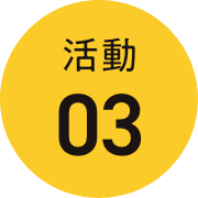 活動03