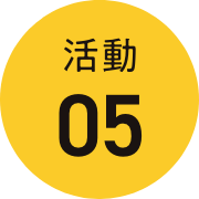 活動05