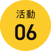 活動06