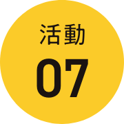 活動07